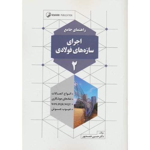 راهنمای جامع اجرای سازه های فولادی (2) خمسه پور / نوآور