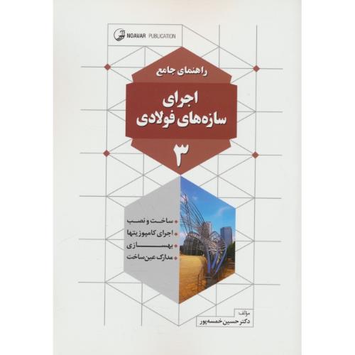 راهنمای جامع اجرای سازه های فولادی (3) خمسه پور / نوآور