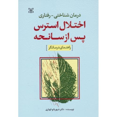 درمان شناختی - رفتاری اختلال استرس پس از سانحه / راهنمای درمانگر