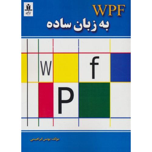 WPF به زبان ساده / ابراهیمی / آروین نگار