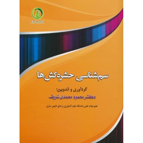 سم شناسی حشره کش ها / محمدی شریف