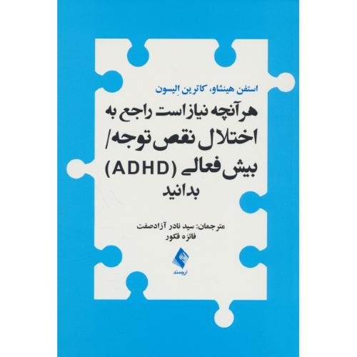 هر آنچه نیاز است راجع به اختلال نقص توجه بیش فعالی (ADHD) بدانید