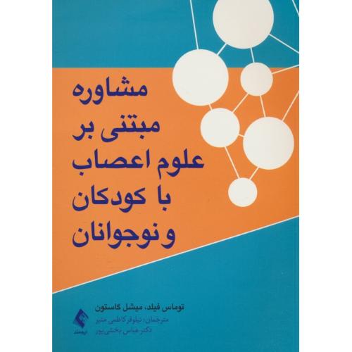 مشاور مبتنی بر علوم اعصاب با کودکان و نوجوانان / فیلد / منیر / ارجمند