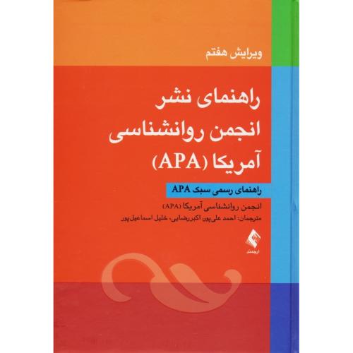 راهنمای نشر انجمن روان شناسی آمریکا (APA) راهنمای رسمی سبک APA/ویرایش7