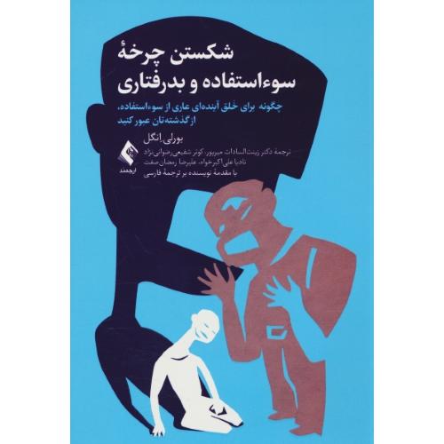 شکستن چرخه سوء استفاده و بدرفتاری / چگونه برای خلق آینده ای عاری از سوءاستفاده، از گذشته تان عبور کنید