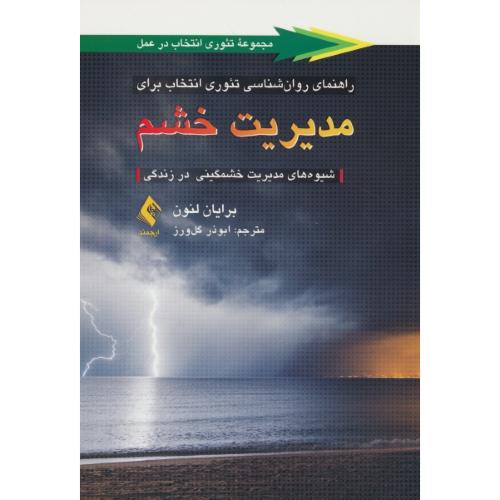 راهنمای روان شناسی تئوری انتخاب برای مدیریت خشم/شیوه های مدیریت خشمگینی در زندگی