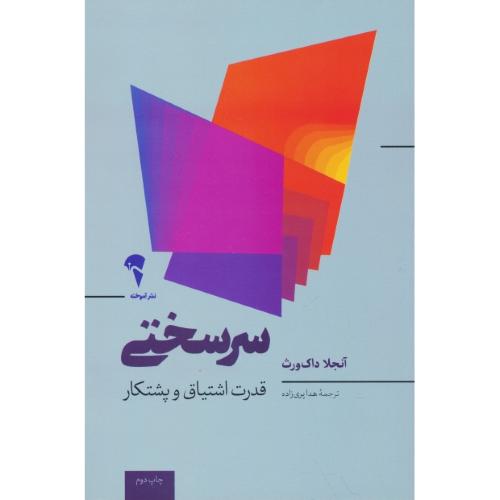 سرسختی / قدرت اشتیاق و پشتکار / نشر آموخته