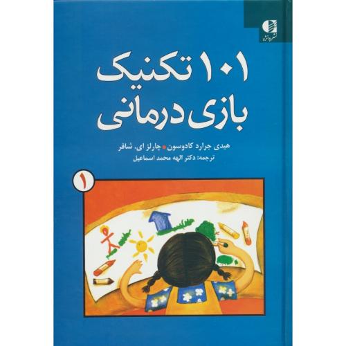 101 تکنیک بازی درمانی (1) کادوسون / محمداسماعیل / دانژه