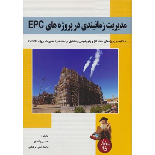 مدیریت زمانبندی در پروژه های EPC / با تاکید بر پروژه های نفت، گاز و پتروشیمی و منطبق بر استاندارد مدیریت پروژه PMBOK