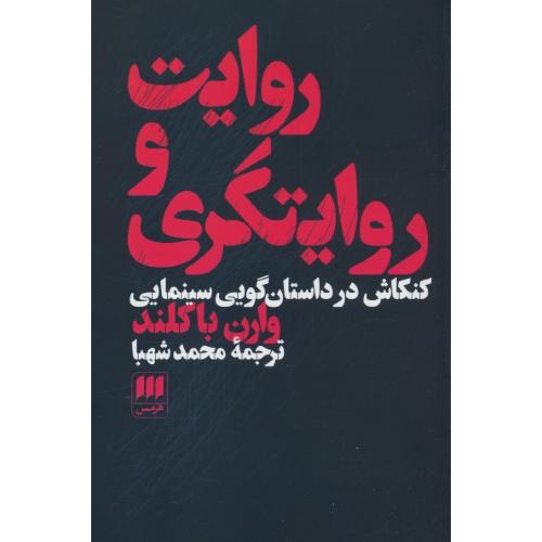 روایت و روایتگری / کنکاش در داستان گویی سینمایی / هرمس