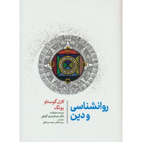 روان شناسی و دین / یونگ / گواهی / جامی