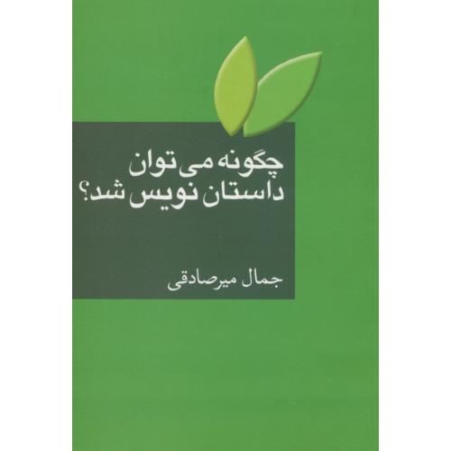 چگونه می توان داستان نویس شد / میرصادقی / سخن / شمیز