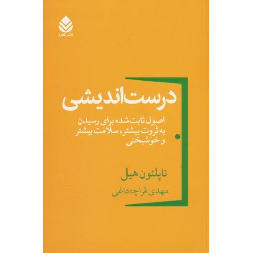 درست اندیشی / ناپلئون هیل / قراچه داغی / قطره