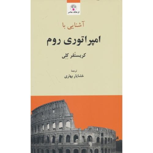 آشنایی با امپراتوری روم / کلی / بهاری / پالتویی / فرهنگ معاصر