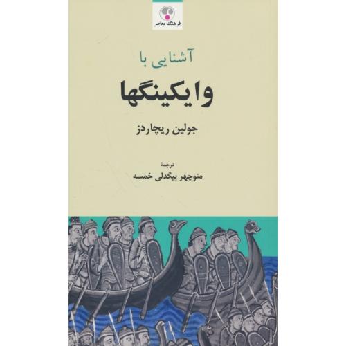 آشنایی با وایکینگها / ریچاردز / بیگدلی خمسه / پالتویی / فرهنگ معاصر