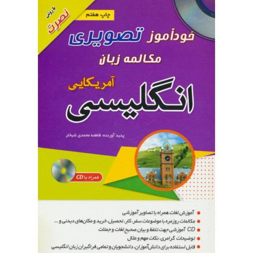 خودآموز تصویری مکالمه زبان انگلیسی آمریکایی / باCD / با روش نصرت