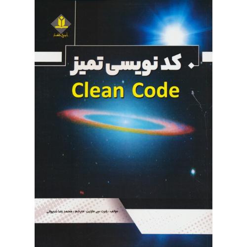 کدنویسی تمیز CLEAN CODE / مارتین / شیروانی / آروین نگار