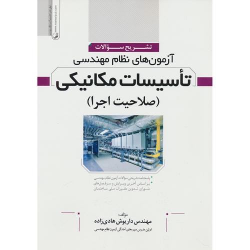 تشریح سوالات آزمون های نظام مهندسی تاسیسات مکانیکی (صلاحیت اجرا)