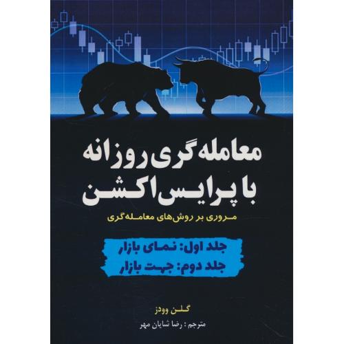 معامله گری روزانه با پرایس اکشن / نمای بازار (ج1) جهت بازار (ج2)