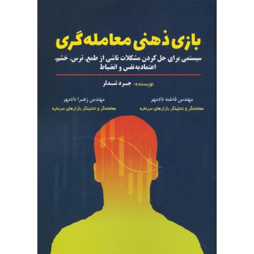 بازی ذهنی معامله گری / سیستمی برای حل کردن مشکلات ناشی از طمع، ترس، خشم، اعتماد به نفس و انضباط