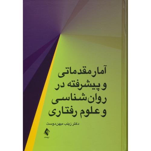 آمار مقدماتی و پیشرفته در روان شناسی و علوم رفتاری / میهن دوست