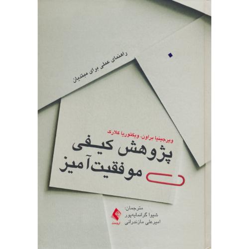 پژوهش کیفی موفقیت آمیز / راهنمای عملی برای مبتدیان / ارجمند