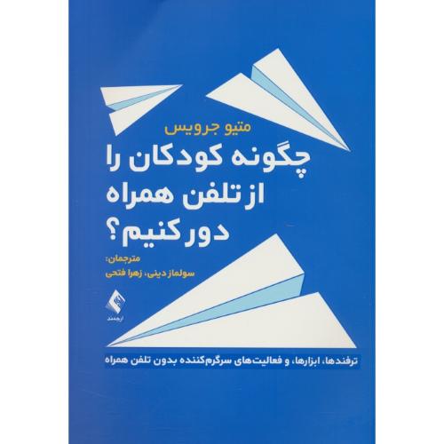 چگونه کودکان را از تلفن همراه دور کنیم / جرویس / دینی / ارجمند