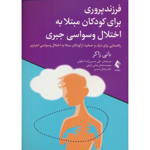 فرزندپروری برای کودکان مبتلا به اختلال وسواسی جبری/زاکر/ارجمند