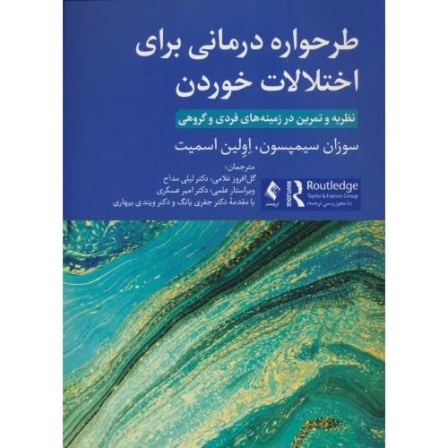 طرحواره درمانی برای اختلالات خوردن/نظریه و تمرین در زمینه های فردی و گروهی