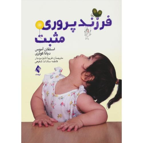 فرزندپروری مثبت / آموس / تابع بردبار / ارجمند