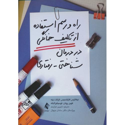 راه و رسم استفاده از تکلیف خانگی در درمان شناختی-رفتاری/ارجمند