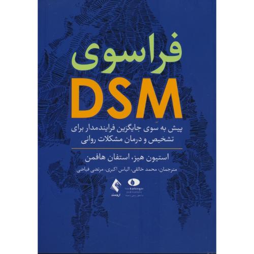 فراسوی DSM/پیش به سوی جایگزین فرایند مدار برای تشخیص و درمان مشکلات روانی