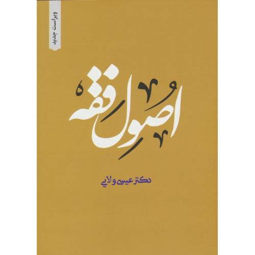 اصول فقه (1و2) ولایی / دارالفکر / ویراست 4