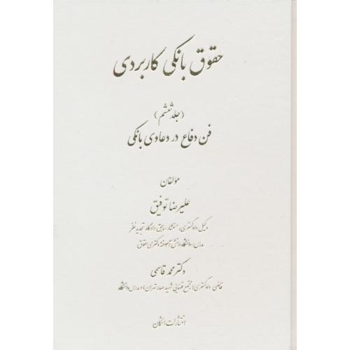 حقوق بانکی کاربردی (ج6) فن دفاع در دعاوی بانکی / توفیق / اشکان