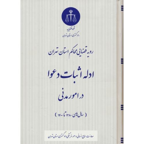 ادله اثبات دعوا در امور مدنی / رویه قضایی محاکم استان تهران/سال های 1380 تا 1400