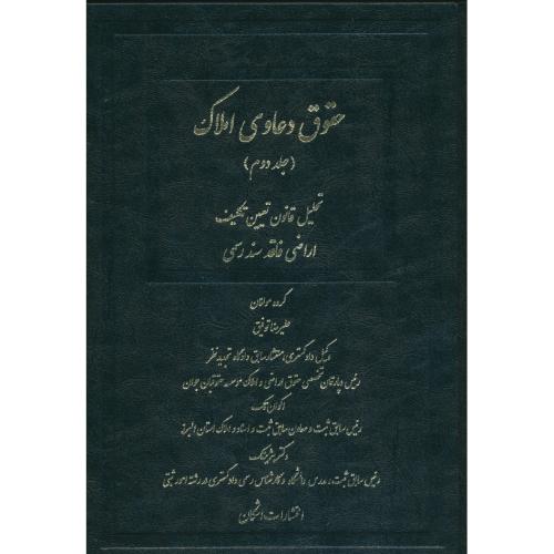 حقوق دعاوی املاک (ج2) تحلیل قانون تعیین تکلیف اراضی فاقد سند رسمی