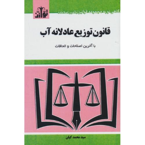 قانون توزیع عادلانه آب / کیان / هزار رنگ / جیبی