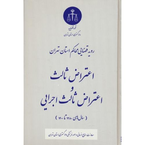 رویه قضایی محاکم استان تهران/اعتراض ثالث و اعتراض ثالث اجرایی/قوه قضاییه