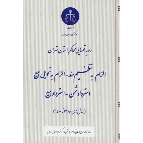 رویه قضایی محاکم استان تهران/الزام به تنظیم سند-الزام به تحویل مبیع-استرداد ثمن-استرداد مبیع