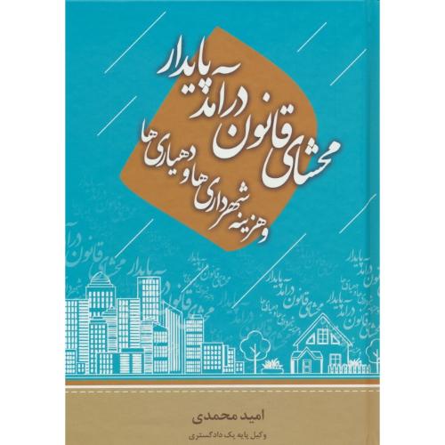 محشای قانون درآمد پایدار و هزینه شهرداری ها و دهیاری ها / جاودانه