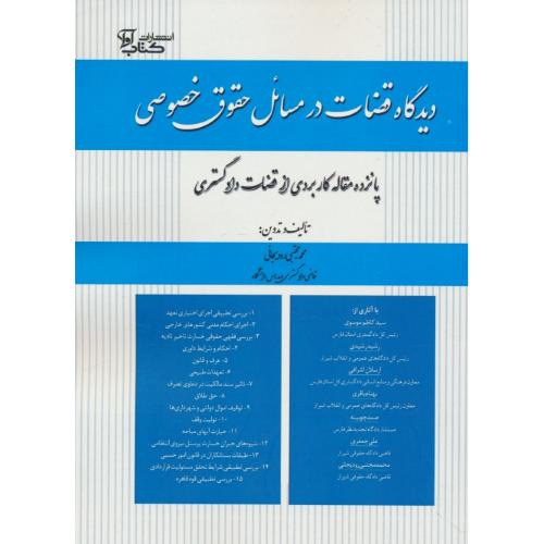 دیدگاه قضات در مسائل حقوق خصوصی / 15 مقاله کاربردی از قضات دادگستری