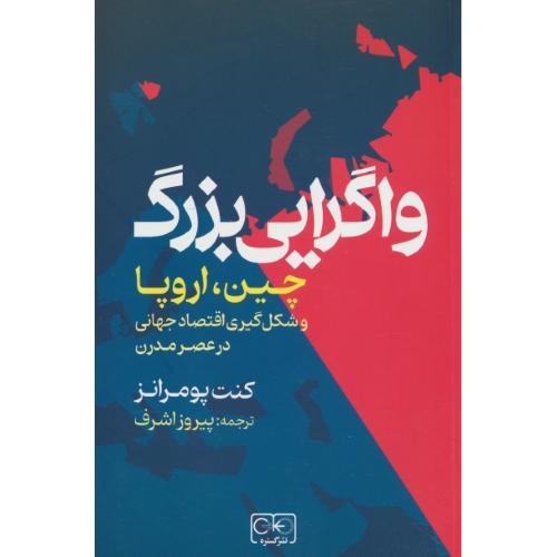 واگرایی بزرگ چین، اروپا و شکل گیری اقتصاد جهانی در عصر مدرن