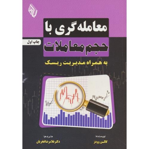 معامله گری با حجم معاملات به همراه مدیریت ریسک / وودز / فخریان