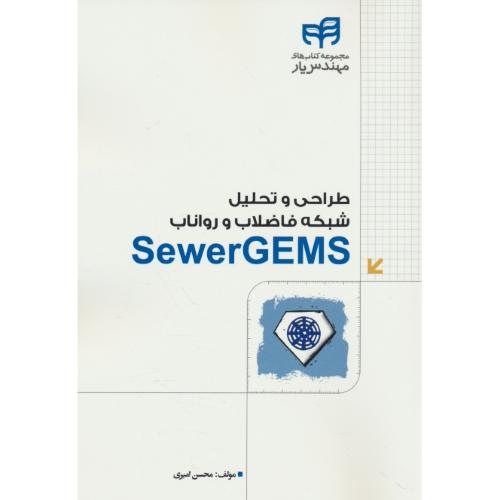 طراحی و تحلیل شبکه فاضلاب و رواناب SEWER GEMS / امیری / کیان