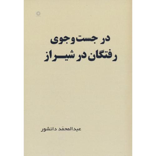 در جست و جوی رفتگان در شیراز / دانشور / آفرینش