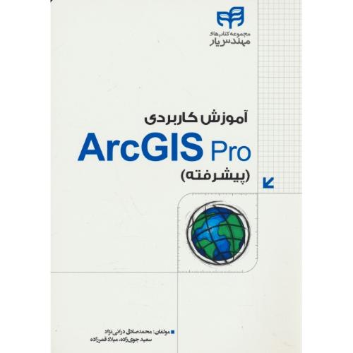 آموزش کاربردی ARCGIS PRO پیشرفته / درانی نژاد / کیان رایانه