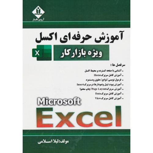 آموزش حرفه ای اکسل EXCEL ویژه بازارکار / اسلامی / آروین نگار