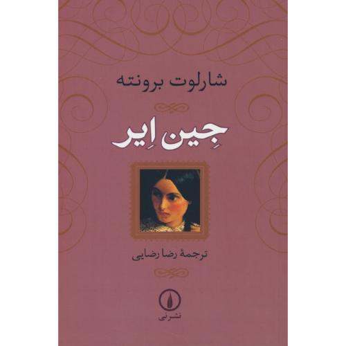 جین ایر / برونته / رضایی / نشرنی / شمیز