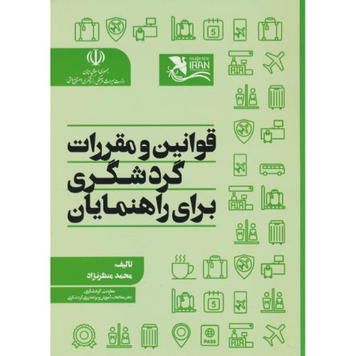 قوانین و مقررات گردشگری برای راهنمایان / منظرنژاد / مهکامه