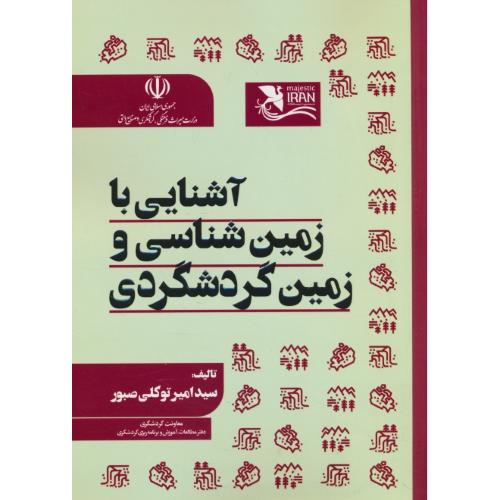 آشنایی با زمین شناسی و زمین گردشگری / توکلی صبور / مهکامه